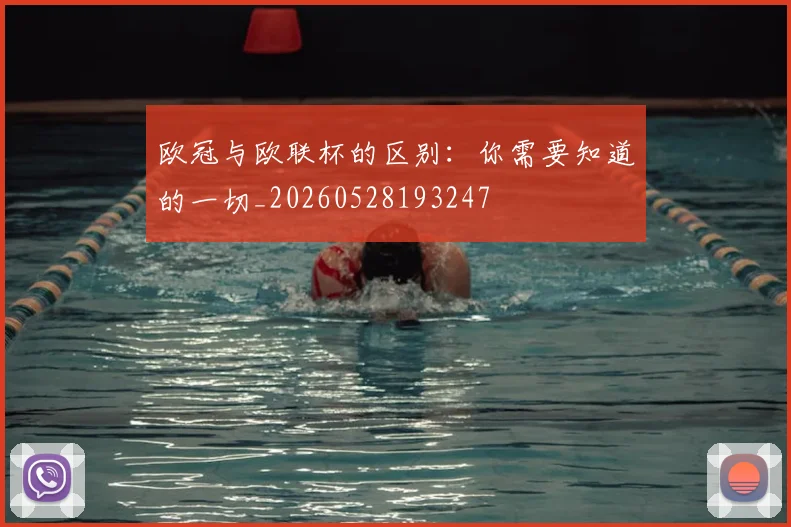 欧冠与欧联杯的区别：你需要知道的一切_20260528193247