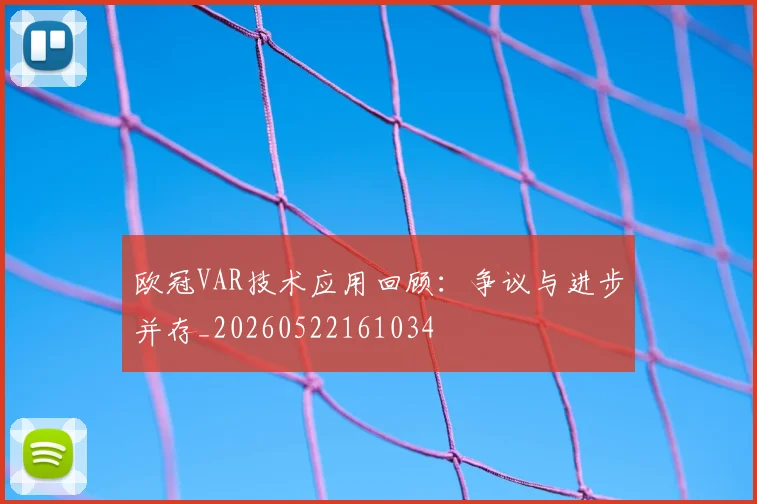 欧冠VAR技术应用回顾：争议与进步并存_20260522161034