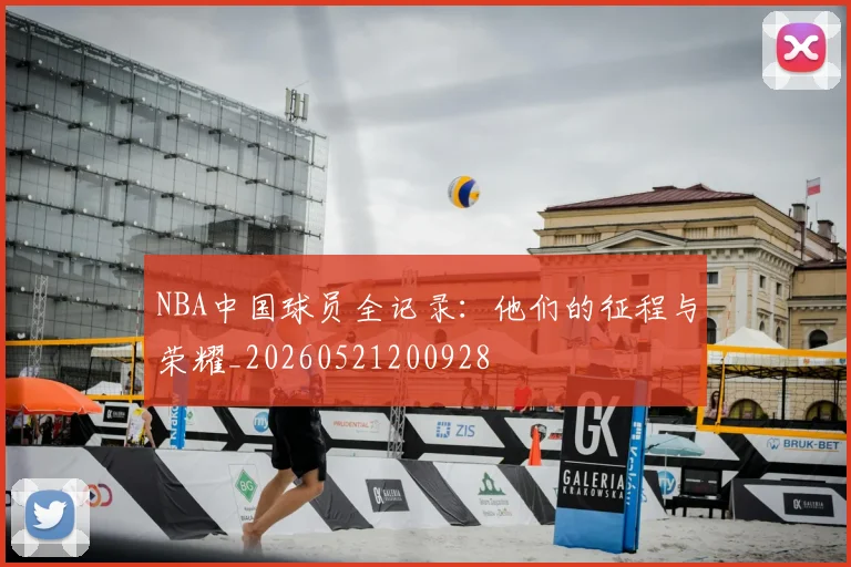 NBA中国球员全记录:他们的征程与荣耀_20260521200928