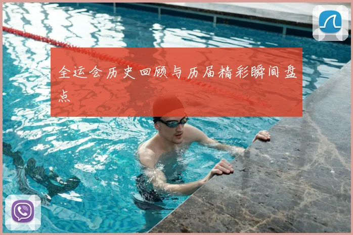 全运会历史回顾与历届精彩瞬间盘点