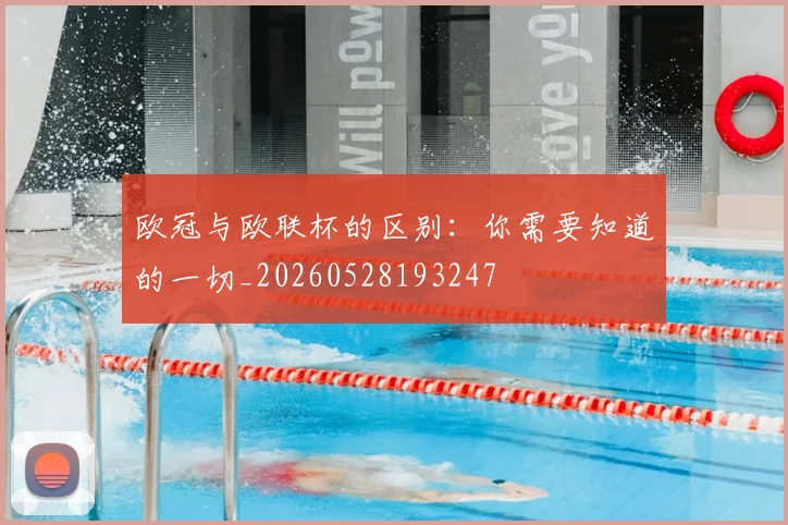 欧冠与欧联杯的区别：你需要知道的一切_20260528193247