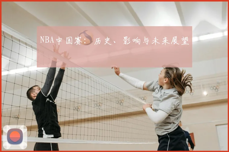 NBA中国赛:历史、影响与未来展望