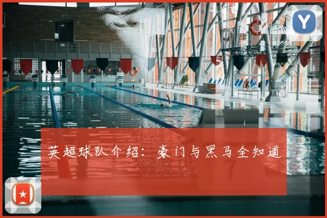 英超球队介绍：豪门与黑马全知道