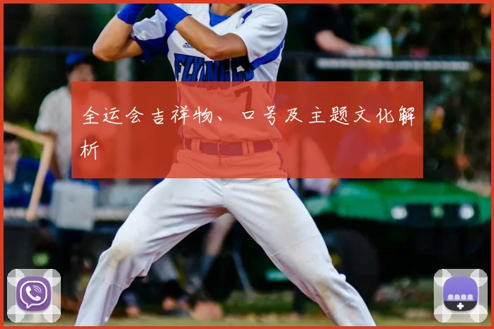 全运会吉祥物、口号及主题文化解析