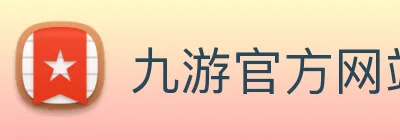 九游官方网站 Logo